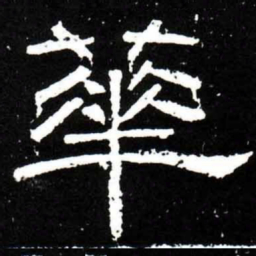 梁升卿蕐书法图片