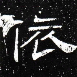 梁升卿依书法图片