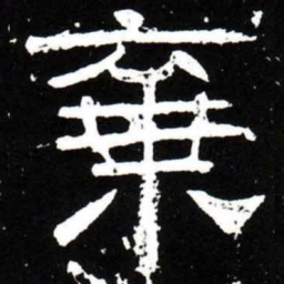 梁升卿棄书法图片