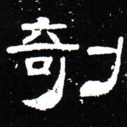 梁升卿剞书法图片
