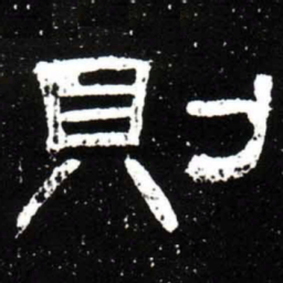 梁升卿則书法图片