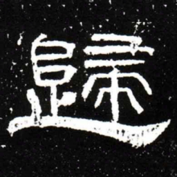 梁升卿歸书法图片