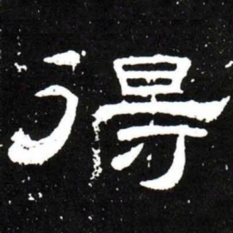 梁升卿得书法图片
