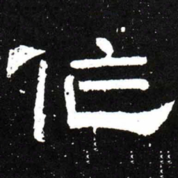 梁升卿㑅书法图片