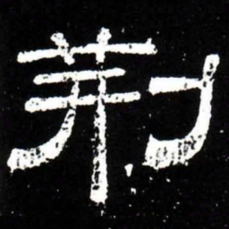 梁升卿荊书法图片