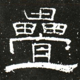 梁升卿疊书法图片