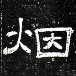 梁升卿烟书法图片
