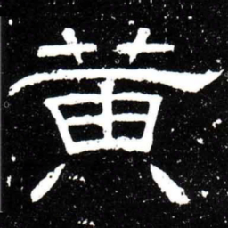 梁升卿黄书法图片