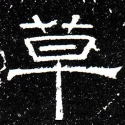 梁升卿草书法图片