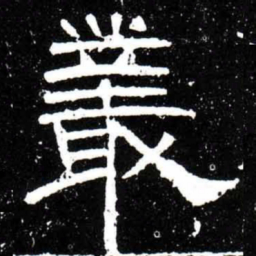 梁升卿叢书法图片