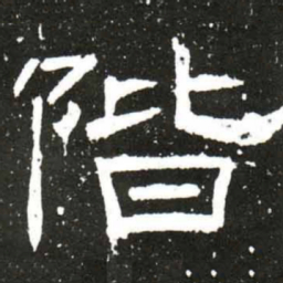 梁升卿階书法图片