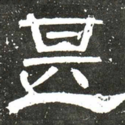 梁升卿甚书法图片