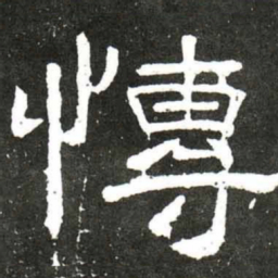 梁升卿愽书法图片