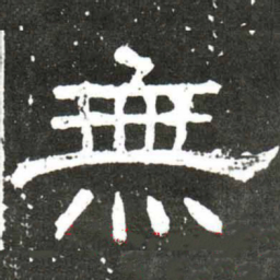 梁升卿無书法图片