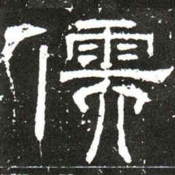梁升卿儒书法图片