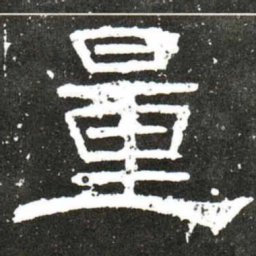 梁升卿量书法图片
