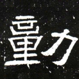 梁升卿勭书法图片