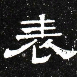 梁升卿表书法图片