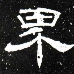 梁升卿界书法图片