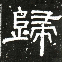 梁升卿歸书法图片