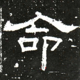 梁升卿命书法图片