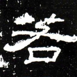 梁升卿若书法图片