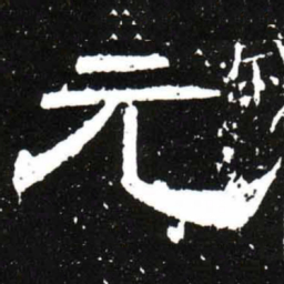 梁升卿元书法图片