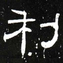 梁升卿利书法图片