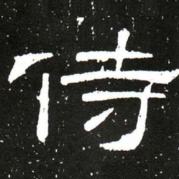 梁升卿侍书法图片