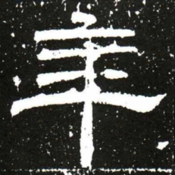梁升卿年书法图片