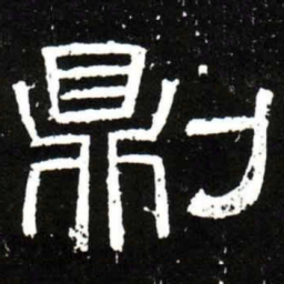 梁升卿%书法图片
