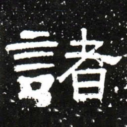 梁升卿諸书法图片