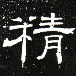 梁升卿精书法图片