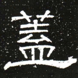 梁升卿蓋书法图片