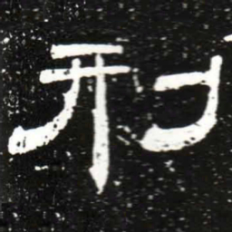 梁升卿刑书法图片