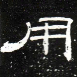 梁升卿用书法图片