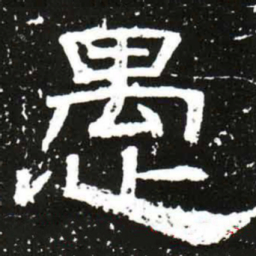 梁升卿愚书法图片