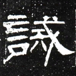 梁升卿%书法图片