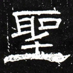 梁升卿聖书法图片