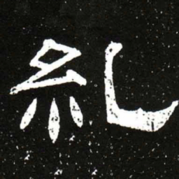 梁升卿糺书法图片