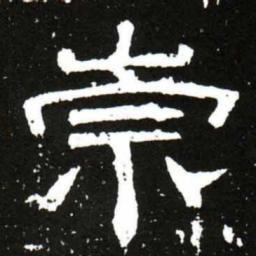 梁升卿崇书法图片