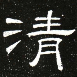 梁升卿清书法图片
