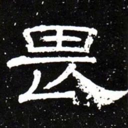 梁升卿畏书法图片