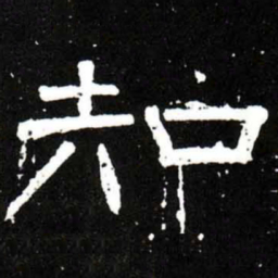 梁升卿知书法图片