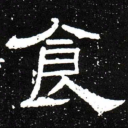 梁升卿食书法图片