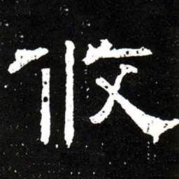 梁升卿攸书法图片