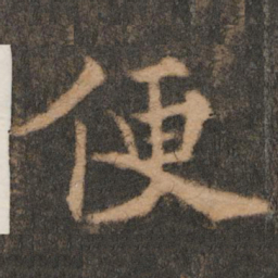 欧阳通便书法图片