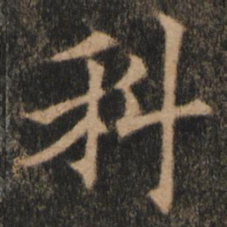 欧阳通科书法图片