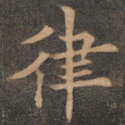 欧阳通律书法图片