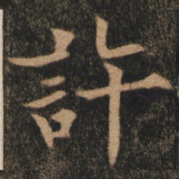 欧阳通许书法图片